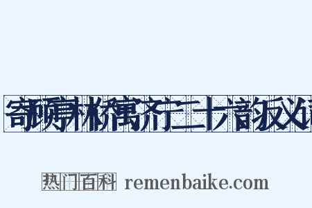 寄顾亭林侨寓济宁二十六韵反义词是什么意思的图片